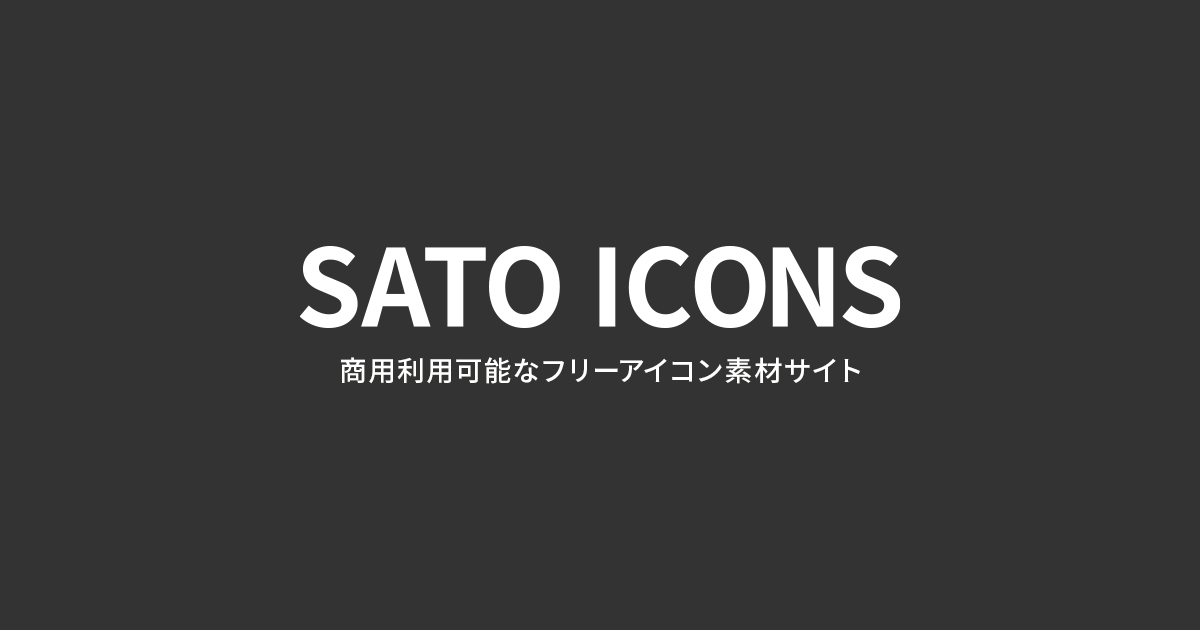 【商用OK/無料】シンプルなフリーアイコン素材サイトSATO ICONS | 丸みのあるアウトラインとシルエットのアイコン集【商用利用可能】の画像